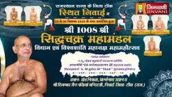 Pkg Siddhachakra Vidhan|Vishudhasagarji| Raj.| सिद्धचक्र विधान| विशुद्धसागरजी| निवाई || J03911