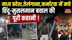 Jabalpur, Hyderabad और Karnataka, तीन States में late night क्यों मचा बवाल? Hindu Muslim communities