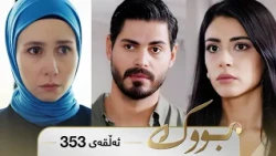 Bwk - Sorani - Badini 353 | بووک - سۆرانی - بادینی ٣٥٣