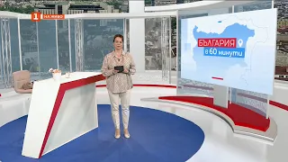 Светът е оцелял, защото се е смял - „България в 60 минути“, 14.07.2026