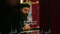 لكل اللي بيحس ان وجوده مش فارق ?? افتكر الكلام ده ?? ابونا ايليا نجيب #قناة_الحرية لكل اللي بيحس ان وجوده مش فارق ?? افتكر الكلام ده ?? ابونا ايليا نجيب #قناة_الحرية