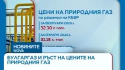 Цената на природния газ: Булгаргаз предлага 5% ръст за месец април | 24 мар. 2026