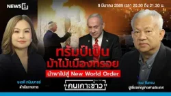 ทรัมป์เป็นม้าไม้เมืองทรอยนำพาไปสู่ New World Order : คนเคาะข่าว 09-03-69