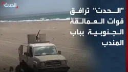 نشرة 15 غرينيتش | "الحدث" ترافق قوات العمالقة الجنوبية بباب المندب.. وتأجيل الانتخابات الفلسطينية