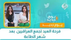 فرحة العيد تجمع العراقيين  بعد شهر الطاعة