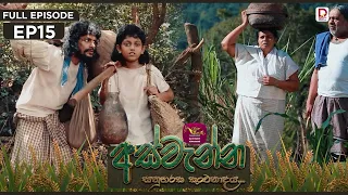 Aswenna | අස්වැන්න | EPISODE 15 | 2026.10.02 | Rupavahini TeleDrama