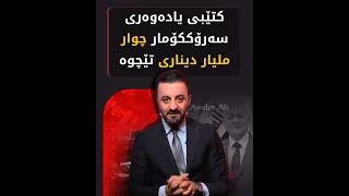 كتێبی یادەوەری سەرۆككۆمار چوار ملیار دیناری تێچوە