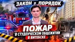 Новый начальник УВД, пожар в общежитии Витебска, Белорусской таможне – 35 лет | Закон и порядок