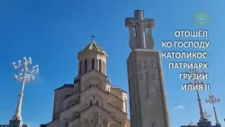 СОЮЗ ОНЛАЙН  ПАМЯТИ КАТОЛИКОСА ПАТРИАРХА ВСЕЙ ГРУЗИИ ИЛИИ ВТОРОГО