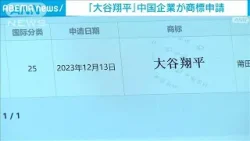 「大谷翔平」を商標登録申請　中国・福建省の企業　理由明かさず(2024年2月29日)