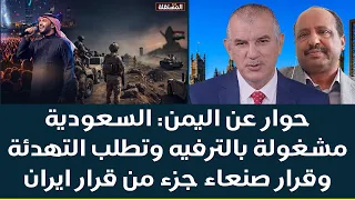 حوار عن اليمن: السعودية مشغولة بالترفيه وتطلب التهدئة وقرار صنعاء جزء من قرار ايران