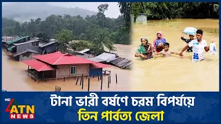 টানা ভারী বর্ষণে চরম বিপর্যয়ে তিন পার্বত্য জেলা | ATN News
