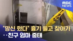 "망신 줬다" 흉기 들고 찾아가‥친구 엄마 중태 (2026.02.06/뉴스25/MBC)