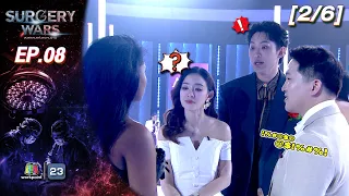 SURGERY WARS: The War of Beauty EP.08 | 08/24/2026 [2/6]