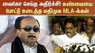 வைகோ செய்த அதிர்ச்சி! - உண்மையைபோட்டு உடைத்த மதிமுக MLA-க்கள் | Vaiko | MLA | Sun News