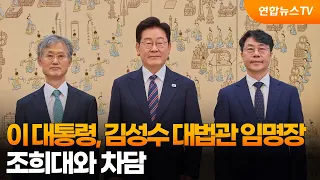 이 대통령, 김성수 대법관에 임명장…조희대와 차담 / 연합뉴스TV (YonhapnewsTV)