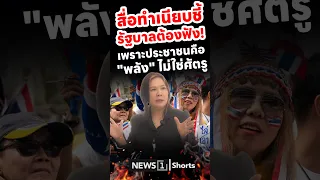 Government House Press: Government Must Listen! Because the People are a "Force," Not the Enemy (...