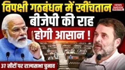 Rajya Sabha Election : विपक्षी गठबंधन में खींचतान, Bjp की राहआसान!किस State में कितनी Seats Vacant?
