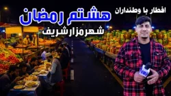 افطار با وطنداران: هشتم رمضان در شهر مزار شریف افطار با وطنداران: هشتم رمضان در شهر مزار شریف