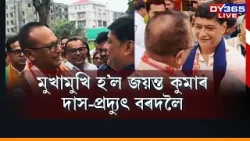 মুখামুখি হ’ল দিছপুৰৰ ২ প্ৰাৰ্থী জয়ন্ত কুমাৰ দাস আৰু প্ৰদ্যুৎ বৰদলৈ