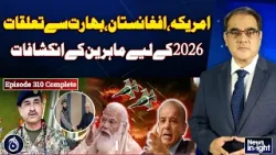 Experts' revelations for 2026 on relations with the US, Afghanistan, and India- NEWS INSIGHT EP# 309