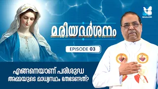 വിശുദ്ധ മറിയം നമുക്ക് നൽകുന്ന മാതൃക | MARIADHARSHANAM EP3 | SHALOM TV