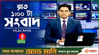 রাত ১ টার বাংলাভিশন সংবাদ | ০২ অক্টোবর ২৬ | BanglaVision 1 AM News Bulletin | 02 Oct 2026