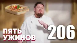Пять ужинов | Выпуск 206