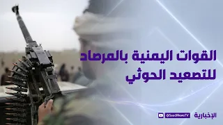 الجيش اليمني.. تفوق في ردع الميليشيا