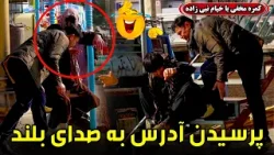 کمره مخفی: پرسیدن آدرس به صدای بلند