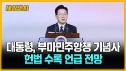 이 대통령, 부마민주항쟁 기념사…헌법 수록 언급 전망 [세상만사] #이재명대통령 #부마민주항쟁기념사