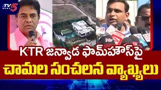 MP Chamala Kiran Kumar Key Questions On Janwada Farmhouse Land Records | TV5