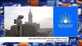 Al-Islah: The Houthi attempt to target Mecca is a dangerous transgression that violates the sanct...