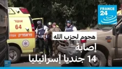 الجيش الإسرائيلي يعلن إصابة 14 جنديا جراء هجوم لحزب الله اللبناني