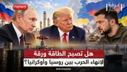 هدنة الطاقة بين روسيا وأوكرانيا.. هل يفرض ترامب تسوية بشروط موسكو؟ | #غرفة_الأخبار