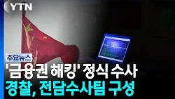 경찰, '금융권 해킹' 정식 수사 착수...전담팀 구성 / YTN