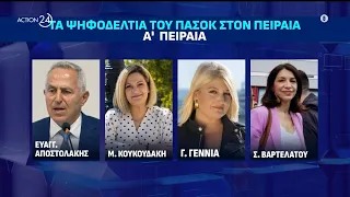 Τα ψηφοδέλτια του ΠΑΣΟΚ στον Πειραιά και η αφιέρωση από τα... παλιά στον Παύλο Χρηστίδη | ACTION 24