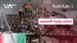 بين التصعيد والاتفاق… إلى أين تتجه الأمور؟