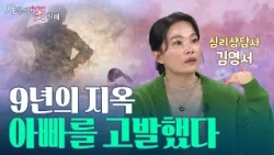 친부 성폭력 9년, 청와대에 쓴 한 통의 편지 | 지옥에서 살아남은 소녀[샤론의 꽃 필 때 23회 심리상담사 김영서]