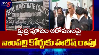 నాంపల్లి కోర్టుకు హరీష్ రావు! | Harish Rao Defamation Case on Mahesh Goud And Addanki Dayakar | TV5