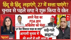 UP Election 2027: क्या हिंदू वोट में फूट डालकर 27 में सत्ता पाएगी सपा? | SP | BJP