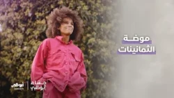 موضة الثمانينات | برنامج مساء أبوظبي
