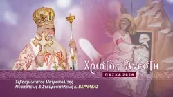 Πασχαλινό μήνυμα Μητροπολίτου Νεαπόλεως & Σταυρουπόλεως κ. ΒΑΡΝΑΒΑ | 2026