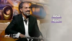 قصة أغنية حُب إيه | برنامج مساء أبوظبي