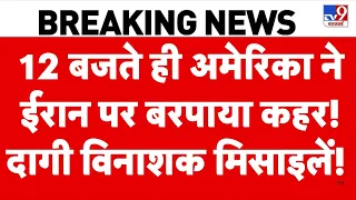 Iran vs USA War: 12 बजते ही अमेरिका ने ईरान पर बरपाया कहर!दागी विनाशक मिसाइलें! | Trump | Top News