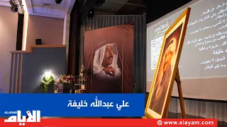 Honoring His Legacy: Abdulrahman Kanoo Cultural Center Holds Memorial Service for the Late Poet a...
