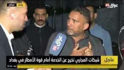 شوارع وأزقة خارج الخدمة بسبب مشروع اهلي تسبب بحفر الطرقات في بغداد