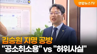 김승원 지명 공방…"공소취소용" vs "허위사실" / 연합뉴스TV (YonhapnewsTV)