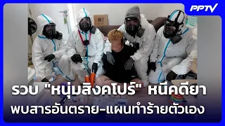 รวบ "หนุ่มสิงคโปร์" หนีคดียา พบสารอันตราย-แผนทำร้ายตัวเอง | เรื่องใหญ่ Live Talk | 4 ก.ย. 69