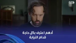 Sensitive Nerve | Adham confessed everything to the prosecution, leaving his father shocked by hi...